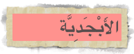 الأَبْجَدِيَّة