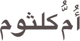 أُمُّ كلثوم

