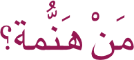 مَنْ هَنُّمة؟