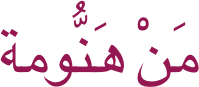 مَنْ هَنُّومة